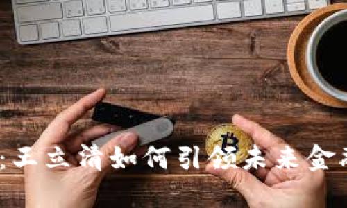 数字货币：王立清如何引领未来金融的潮流？