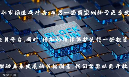   各地打击虚拟币交易的真实案例，背后的故事你知道多少？ / 

 guanjianci 虚拟币交易, 打击案例, 各地政策, 法律法规 /guanjianci 

引言：虚拟币交易的狂潮与挑战

近年来，虚拟货币如比特币、以太坊等迅速崛起，吸引了无数投资者的关注。在这个不受监管的广阔市场中，走势剧烈、收益惊人，但随之而来的法律与道德风险也不容忽视。为此，各国政府开始加强对虚拟币交易的监管，着力打击炒作与非法交易活动。在接下来的内容中，我们将探讨不同国家和地区在打击虚拟币交易方面的真实案例，以及背后的法律、政策与社会反响。

一、全球范围内的监管态势

随着虚拟货币的兴起，全球多个国家开始对其进行不同程度的监管。比如，中国自2017年开始就对ICO（首次代币发行）和虚拟货币交易所进行严厉打击；而美国则采取的是相对宽松的监管政策，但也在不断完善相关法规。这样的多元态势让人感受到，各国政府在监管上面临着巨大的挑战与抉择，不同的政策背景，影响着市场的走向。

二、典型案例分析

h41. 中国的打击行动/h4

中国是全球第一个发声严厉打击虚拟币交易的国家之一。2017年，央行联合七部委宣布停止所有ICO活动，引发全国范围内的清整。许多交易所受到严厉惩罚，直接关闭或转移到海外。在这之后，中国政府还对挖矿活动下达了禁令，尤其是在能源资源紧张的背景下，这样的措施不仅有效遏制了资本的流动，也对相关产业带来了深远的影响。

h42. 美国的监管的双刃剑/h4

在美国，虽然虚拟币交易的监管相对宽松，但也不断出现各类打击案例。例如，2019年，美国证券交易委员会（SEC）以欺诈罪名指控了一家名为“Bitconnect”的平台，该平台被指控通过庞氏骗局欺骗投资者。此案例强调了即使在自由市场环境中，投资者保护问题依旧重要，监管机构必需保持警惕。

h43. 韩国的强制措施/h4

韩国在虚拟货币交易的监管方面采取了相对强硬的态度。2018年，韩国政府宣布将采取措施限制对外国虚拟货币交易所的访问，并要求所有交易所进行注册和合规审核。这一系列举措让市场出现动荡，同时也再次引发公众对虚拟货币未来的关注与讨论。

h44. 日本的对话与和解/h4

日本则相对包容，采取对话与和解的策略。在2014年Mt. Gox交易所被黑客攻击后，日本便加大对虚拟货币的监管力度。之后，政府积极推动法治，要求交易所需注册并遵循反洗钱法规。虽然加强监管的同时，日本依然保留对创新的支持态度，吸引了大量初创企业。这样的案例让我们看到，监管不必完全是一种压制，也可以是一种引导。

三、虚拟币交易背后的法律与政策

要理解各国对虚拟币交易的打击行动，需要从法律和政策层面进行深入剖析。虚拟货币的法律地位在不同国家有所不同，有的国家将其视为商品，有的则视其为证券，这直接导致了政策上的区别。

例如，大多数国家对投资者保护有着严格的法律要求，而涉及到虚拟币的泡沫与风险，这些法律显得尤为重要。各国在确保金融市场稳定的同时，也不断推动技术创新与发展。因此，政策的制定往往是谨小慎微，以防止潜在的市场风险。

四、打击虚拟币交易的社会反响

打击虚拟币交易的行动不仅影响了市场的流动性，也引发了社会对新金融工具的热烈讨论。许多投资者对政府的监管表示担忧，担心失去投资的自由；而另一部分人则认为这种打击是保障经济稳定、维护投资者权益的必要之举。

例如，在中国的打击行动中，投资者对这类监管措施的态度分化明显。有的投资者表示理解并支持政府的措施，认为有助于整顿市场；而有些则感到失望，认为这限制了金融创新的空间。这种社会反响反映出一个更深层次的问题，即在推动金融科技发展的同时，如何平衡创新与监管之间的关系。

五、未来趋势和展望

随着技术的不断进步，未来虚拟货币及其交易的监管将面临更多挑战与机遇。各国政府需要不断适应变化，制定更灵活、有效的政策，以保证市场的稳定与投资者的保护。同时，社会的普遍认知也在改善，坚持教育与信息普及，帮助公众正确理解虚拟货币及其潜在风险，是构建良好市场生态的重要一环。

六、常见疑问解答

h4问题1：为什么各国对虚拟币交易的监管态度差异如此明显？/h4

各国在经济发展、金融市场稳定性、法律体系及社会文化价值方面存在显著差异，导致对虚拟币交易的监管态度各异。例如，一些国家较为保守，担心投机行为对金融市场造成冲击；而另一些国家则给予更多发展空间，试图通过关注技术创新来促进经济发展。

h4问题2：虚拟币交易的打击会对投资者造成怎样的影响？/h4

打击虚拟币交易的行动对投资者来说，既有风险也有机会。一方面，投资者可能面临资金损失或被迫退出市场；另一方面，市场清整后，或会出现更合规、更安全的交易平台。同时，增加的法律保护使得一些投资者更愿意投入合法合规的虚拟币项目，从而促成了更健康的发展。

结语

随着虚拟币市场不断发展，打击虚拟币交易的动作将持续成为各国政府关注的焦点。法律与政策的持续完善、社会认知的提升，以及对金融科技的理性理解，都是推动未来发展的关键因素。我们需要以更开放的态度看待这一领域，既要关注风险，也要拥抱机遇。期待未来能看到一个更加健康、透明、有序的虚拟货币市场。