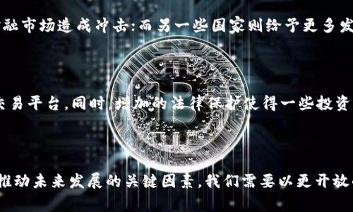   各地打击虚拟币交易的真实案例，背后的故事你知道多少？ / 

 guanjianci 虚拟币交易, 打击案例, 各地政策, 法律法规 /guanjianci 

引言：虚拟币交易的狂潮与挑战

近年来，虚拟货币如比特币、以太坊等迅速崛起，吸引了无数投资者的关注。在这个不受监管的广阔市场中，走势剧烈、收益惊人，但随之而来的法律与道德风险也不容忽视。为此，各国政府开始加强对虚拟币交易的监管，着力打击炒作与非法交易活动。在接下来的内容中，我们将探讨不同国家和地区在打击虚拟币交易方面的真实案例，以及背后的法律、政策与社会反响。

一、全球范围内的监管态势

随着虚拟货币的兴起，全球多个国家开始对其进行不同程度的监管。比如，中国自2017年开始就对ICO（首次代币发行）和虚拟货币交易所进行严厉打击；而美国则采取的是相对宽松的监管政策，但也在不断完善相关法规。这样的多元态势让人感受到，各国政府在监管上面临着巨大的挑战与抉择，不同的政策背景，影响着市场的走向。

二、典型案例分析

h41. 中国的打击行动/h4

中国是全球第一个发声严厉打击虚拟币交易的国家之一。2017年，央行联合七部委宣布停止所有ICO活动，引发全国范围内的清整。许多交易所受到严厉惩罚，直接关闭或转移到海外。在这之后，中国政府还对挖矿活动下达了禁令，尤其是在能源资源紧张的背景下，这样的措施不仅有效遏制了资本的流动，也对相关产业带来了深远的影响。

h42. 美国的监管的双刃剑/h4

在美国，虽然虚拟币交易的监管相对宽松，但也不断出现各类打击案例。例如，2019年，美国证券交易委员会（SEC）以欺诈罪名指控了一家名为“Bitconnect”的平台，该平台被指控通过庞氏骗局欺骗投资者。此案例强调了即使在自由市场环境中，投资者保护问题依旧重要，监管机构必需保持警惕。

h43. 韩国的强制措施/h4

韩国在虚拟货币交易的监管方面采取了相对强硬的态度。2018年，韩国政府宣布将采取措施限制对外国虚拟货币交易所的访问，并要求所有交易所进行注册和合规审核。这一系列举措让市场出现动荡，同时也再次引发公众对虚拟货币未来的关注与讨论。

h44. 日本的对话与和解/h4

日本则相对包容，采取对话与和解的策略。在2014年Mt. Gox交易所被黑客攻击后，日本便加大对虚拟货币的监管力度。之后，政府积极推动法治，要求交易所需注册并遵循反洗钱法规。虽然加强监管的同时，日本依然保留对创新的支持态度，吸引了大量初创企业。这样的案例让我们看到，监管不必完全是一种压制，也可以是一种引导。

三、虚拟币交易背后的法律与政策

要理解各国对虚拟币交易的打击行动，需要从法律和政策层面进行深入剖析。虚拟货币的法律地位在不同国家有所不同，有的国家将其视为商品，有的则视其为证券，这直接导致了政策上的区别。

例如，大多数国家对投资者保护有着严格的法律要求，而涉及到虚拟币的泡沫与风险，这些法律显得尤为重要。各国在确保金融市场稳定的同时，也不断推动技术创新与发展。因此，政策的制定往往是谨小慎微，以防止潜在的市场风险。

四、打击虚拟币交易的社会反响

打击虚拟币交易的行动不仅影响了市场的流动性，也引发了社会对新金融工具的热烈讨论。许多投资者对政府的监管表示担忧，担心失去投资的自由；而另一部分人则认为这种打击是保障经济稳定、维护投资者权益的必要之举。

例如，在中国的打击行动中，投资者对这类监管措施的态度分化明显。有的投资者表示理解并支持政府的措施，认为有助于整顿市场；而有些则感到失望，认为这限制了金融创新的空间。这种社会反响反映出一个更深层次的问题，即在推动金融科技发展的同时，如何平衡创新与监管之间的关系。

五、未来趋势和展望

随着技术的不断进步，未来虚拟货币及其交易的监管将面临更多挑战与机遇。各国政府需要不断适应变化，制定更灵活、有效的政策，以保证市场的稳定与投资者的保护。同时，社会的普遍认知也在改善，坚持教育与信息普及，帮助公众正确理解虚拟货币及其潜在风险，是构建良好市场生态的重要一环。

六、常见疑问解答

h4问题1：为什么各国对虚拟币交易的监管态度差异如此明显？/h4

各国在经济发展、金融市场稳定性、法律体系及社会文化价值方面存在显著差异，导致对虚拟币交易的监管态度各异。例如，一些国家较为保守，担心投机行为对金融市场造成冲击；而另一些国家则给予更多发展空间，试图通过关注技术创新来促进经济发展。

h4问题2：虚拟币交易的打击会对投资者造成怎样的影响？/h4

打击虚拟币交易的行动对投资者来说，既有风险也有机会。一方面，投资者可能面临资金损失或被迫退出市场；另一方面，市场清整后，或会出现更合规、更安全的交易平台。同时，增加的法律保护使得一些投资者更愿意投入合法合规的虚拟币项目，从而促成了更健康的发展。

结语

随着虚拟币市场不断发展，打击虚拟币交易的动作将持续成为各国政府关注的焦点。法律与政策的持续完善、社会认知的提升，以及对金融科技的理性理解，都是推动未来发展的关键因素。我们需要以更开放的态度看待这一领域，既要关注风险，也要拥抱机遇。期待未来能看到一个更加健康、透明、有序的虚拟货币市场。