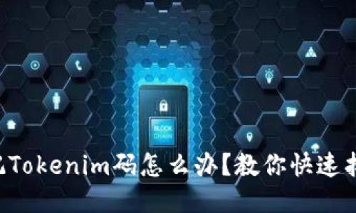 忘记Tokenim码怎么办?教你快速找回!