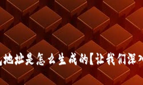 以太坊钱包地址是怎么生成的?让我们深入了解一下!