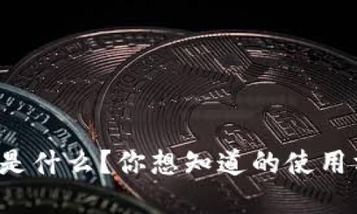 央行数字货币是什么?你想知道的使用方法都在这里!