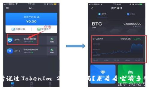 你听说过TokenIm 2.0钱包吗？来看看它有多牛吧！