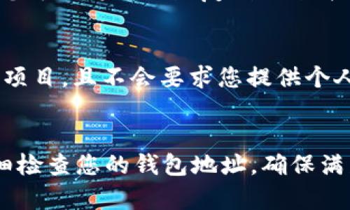   Tokenim 2.0钱包为什么收不到空投？你是不是也遇到这种情况？ / 

 guanjianci Tokenim 2.0, 空投, 钱包, 区块链 /guanjianci 

什么是Tokenim 2.0钱包？
在进入Tokenim 2.0钱包的问题之前，让我们先了解一下这个钱包是什么。Tokenim 2.0钱包是一个基于区块链技术的加密货币钱包，它用于存储、发送和接收加密资产。用户可以安全地管理他们的数字资产，同时享受与其他区块链用户的交互。

Tokenim 2.0钱包以其用户友好的界面和高安全性而闻名，尤其适合新手用户。在这个数字资产愈加繁荣的时代，钱包的选择至关重要。而Tokenim 2.0以其出色的功能和服务脱颖而出，吸引了许多用户。

空投是什么？
对许多区块链爱好者而言，空投是一个耳熟能详的词。简单来说，空投是一种市场推广技术，项目方将一定数量的代币免费分发给用户，以吸引他们参与项目和增加代币的知名度。

空投通常与项目的初始推广活动或社区构建有关，允许用户在没有投资风险的情况下体验该项目所提供的服务和功能。对于想要尝试新币种的投资者和用户来说，空投无疑是一个绝佳的机会。

解决Tokenim 2.0钱包收不到空投的问题
如果您在使用Tokenim 2.0钱包时遇到收不到空投的问题，首先不要慌张。实际上，这个问题可能非常普遍且有许多可能的原因。

h41. 确保您的地址正确/h4
收不到空投的第一个原因可能是您提供的Tokenim 2.0钱包地址不正确。请确保您在参与空投时填入的地址与您钱包的地址完全一致。任何小的拼写错误或数字错误都会导致代币送错地方。

h42. 空投的条件是否满足？/h4
每个空投都有其奖励条件。有些空投要求用户完成特定的任务，例如关注社交媒体、转发内容、邀请其他用户等。确保您已经满足了所有条件，否则可能无法收到奖励。

h43. 时间问题/h4
空投的发放通常需要时间。许多项目在进行空投后，会进行一定时期的等待，以便和开发团队检查和确认参与者的地址。请保持耐心，耐心等待代币的发放。

h44. 确认空投方的真实性/h4
在参与空投之前，确保您了解项目的真实性。网络上有许多骗局，假冒的项目会通过虚假的空投来骗取用户的地址和信息。确保项目方的官方渠道是真实且可以追溯的。

常见问题解答

h4问题一：我该如何检查Tokenim 2.0钱包的地址？/h4
检查Tokenim 2.0钱包的地址非常简单。首先，您需要打开您的Tokenim 2.0钱包应用程序。在主界面上，通常会显示您的钱包地址。您可以将该地址复制下来并确认。在某些情况下，钱包还会允许您通过扫描二维码来获取地址。确保地址没有错误非常重要。

h4问题二：空投是否安全？/h4
空投本身并不涉及任何资金的投入，因此安全性相对较高。然而，在参与空投时，用户仍需谨慎。您要确保所参与的空投是来自合法的项目，且不会要求您提供个人敏感信息。列出您参与的所有项目，并做好信誉核查，以避免潜在的风险。

总结
Tokenim 2.0钱包为用户提供了方便快捷的存储和管理加密资产的解决方案。然而，在您参与空投时，可能会面临一些障碍。务必仔细检查您的钱包地址，确保满足空投条件并谨防骗局。希望通过上述内容能帮助您解决Tokenim 2.0钱包收不到空投的问题，让您在数字资产的海洋中畅游无阻！
