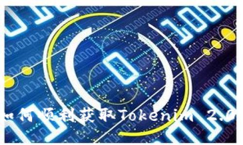 “你知道吗?如何顺利获取Tokenim 2.0空投的ABT?”