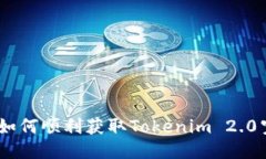“你知道吗？如何顺利获取Tokenim 2.0空投的ABT？”