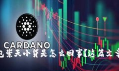 想知道OPPO钱包崇天小贷是怎么回事？这篇文章解
