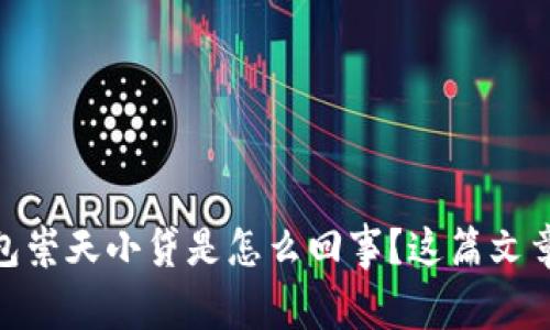 想知道OPPO钱包崇天小贷是怎么回事?这篇文章解答你的疑问!