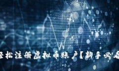 如何轻松注册虚拟币账户？新手必看指南！