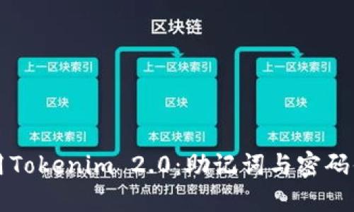 “如何安全使用Tokenim 2.0:助记词与密码你需要知道的”