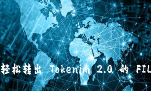 如何轻松转出 Tokenim 2.0 的 FIL 币？