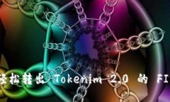 如何轻松转出 Tokenim 2.0 的 FIL 币？