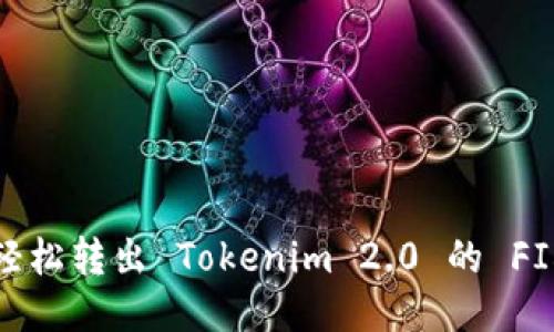 如何轻松转出 Tokenim 2.0 的 FIL 币？