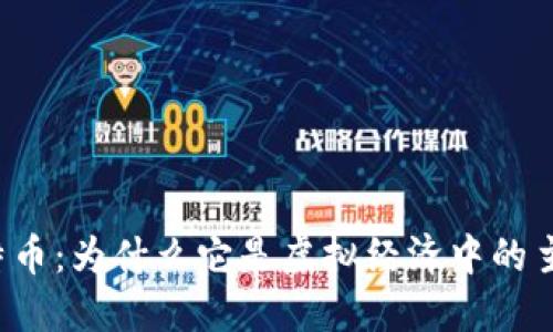 比特币：为什么它是虚拟经济中的主角？