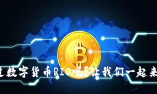 你听说过数字货币RIO吗?让我们一起来探讨吧!