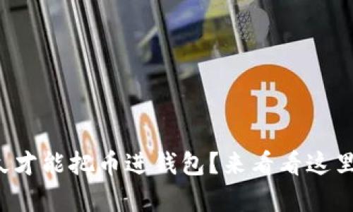 挖以太坊多久才能把币进钱包?来看看这里的全面解析!
