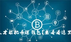 挖以太坊多久才能把币进钱包？来看看这里的全