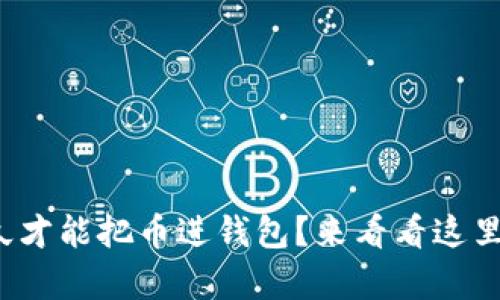 挖以太坊多久才能把币进钱包?来看看这里的全面解析!