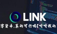手机挖数字货币，真的可行吗？听听我的真实体