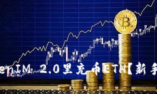 如何轻松在TokenIM 2.0里充币ETH?新手也能快速上手!