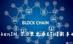 如何轻松在TokenIM 2.0里充币ETH？新手也能快速上手