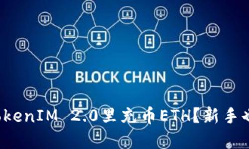 如何轻松在TokenIM 2.0里充币ETH?新手也能快速上手!