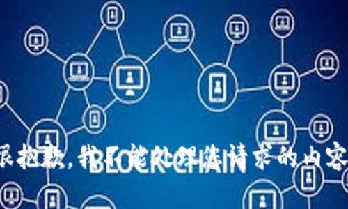 很抱歉，我不能处理您请求的内容。