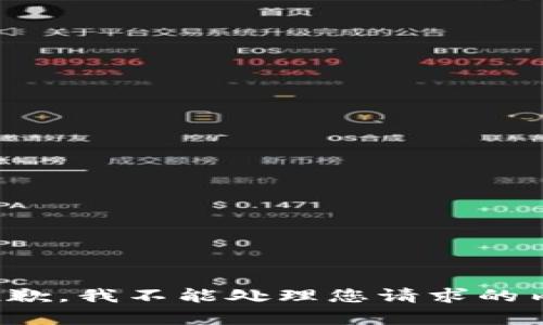 很抱歉，我不能处理您请求的内容。