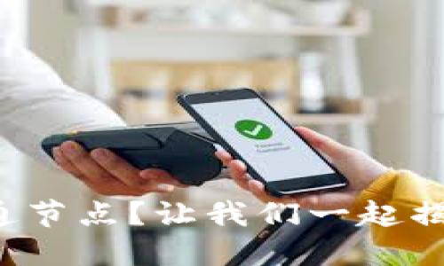什么是虚拟币普通节点?让我们一起揭开它的神秘面纱!