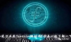 你知道什么是Tokenim地址吗？快来一起了解一下吧