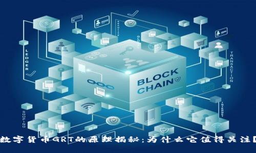 数字货币GRT的原理揭秘：为什么它值得关注？