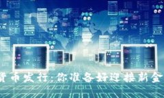 11.15数字货币发行：你准备好迎接新金融时代了吗
