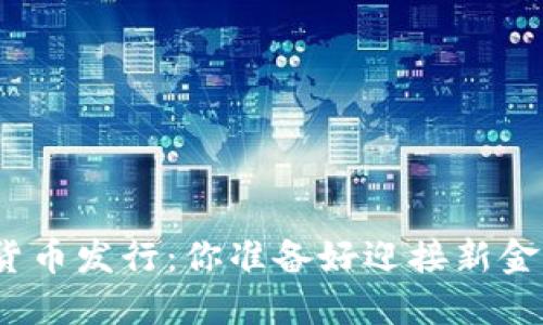 11.15数字货币发行:你准备好迎接新金融时代了吗?