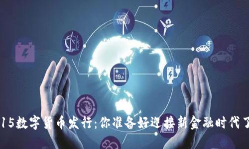 11.15数字货币发行:你准备好迎接新金融时代了吗?
