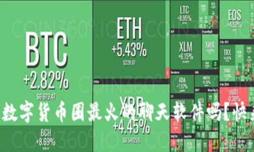 想知道数字货币圈最火的聊天软件吗?快来看看!