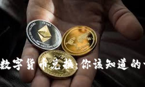 央行数字货币兑换:你该知道的一切!
