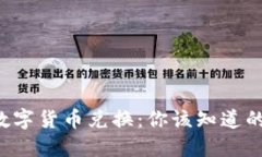 央行数字货币兑换：你该知道的一切！