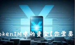 如何顺利退回TokenIM中的资金？你需要了解的全部
