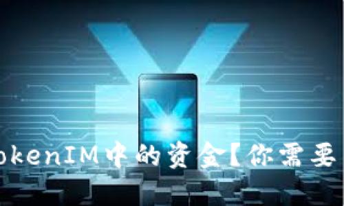 如何顺利退回TokenIM中的资金?你需要了解的全部过程