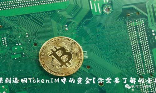 如何顺利退回TokenIM中的资金?你需要了解的全部过程