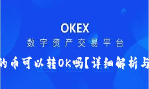 tokenim的币可以转OK吗?详细解析与注意事项