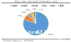 tokenim的币可以转OK吗？详细解析与注意事项