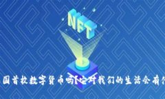 你知道中国首枚数字货币吗？它对我们的生活会