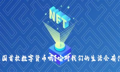 你知道中国首枚数字货币吗?它对我们的生活会有什么影响?