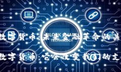 中国央行数字货币：未来金融革命的关键一步了
