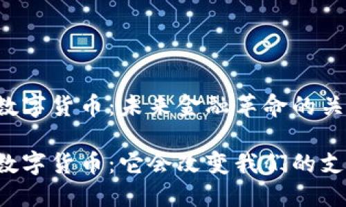 中国央行数字货币:未来金融革命的关键一步
了解央行数字货币:它会改变我们的支付方式吗?