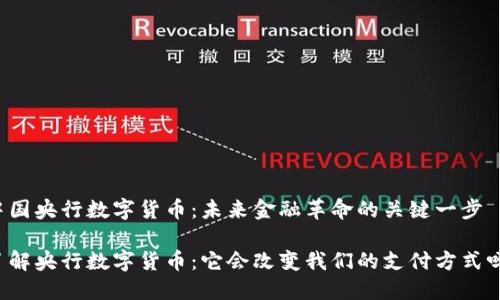 中国央行数字货币:未来金融革命的关键一步
了解央行数字货币:它会改变我们的支付方式吗?