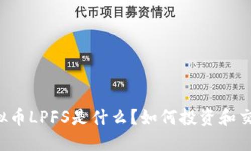 虚拟币LPFS是什么？如何投资和交易？