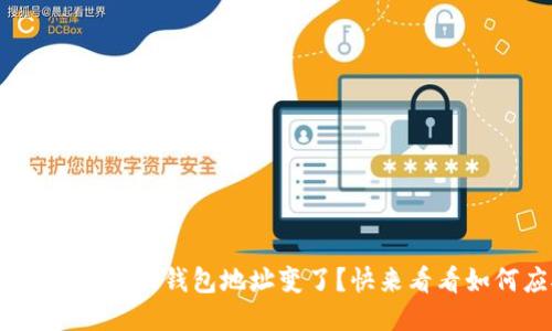 tokenim 2.0新版钱包地址变了?快来看看如何应对吧!