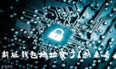 tokenim 2.0新版钱包地址变了？快来看看如何应对吧